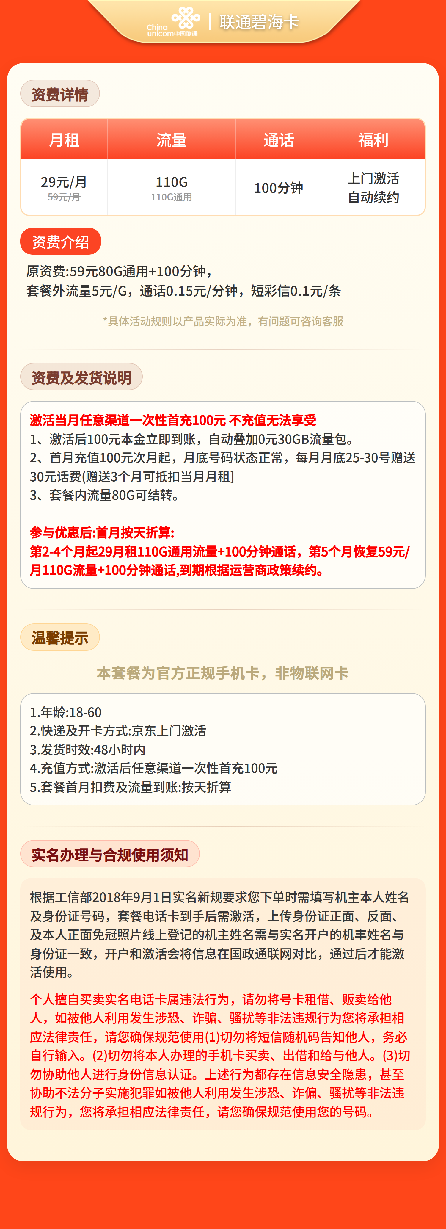 联通碧海卡29元/月110G+100分钟【仅发海南】套餐详情图