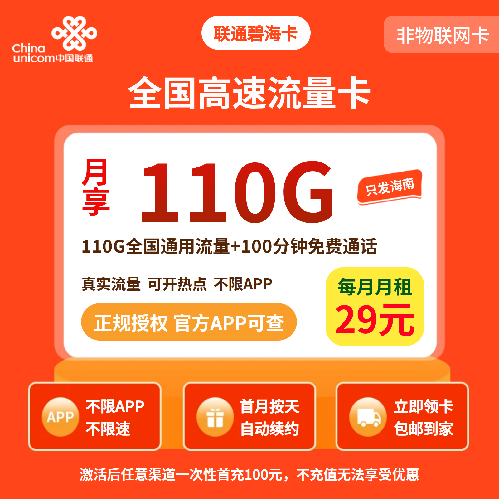 联通碧海卡29元/月110G+100分钟【仅发海南】