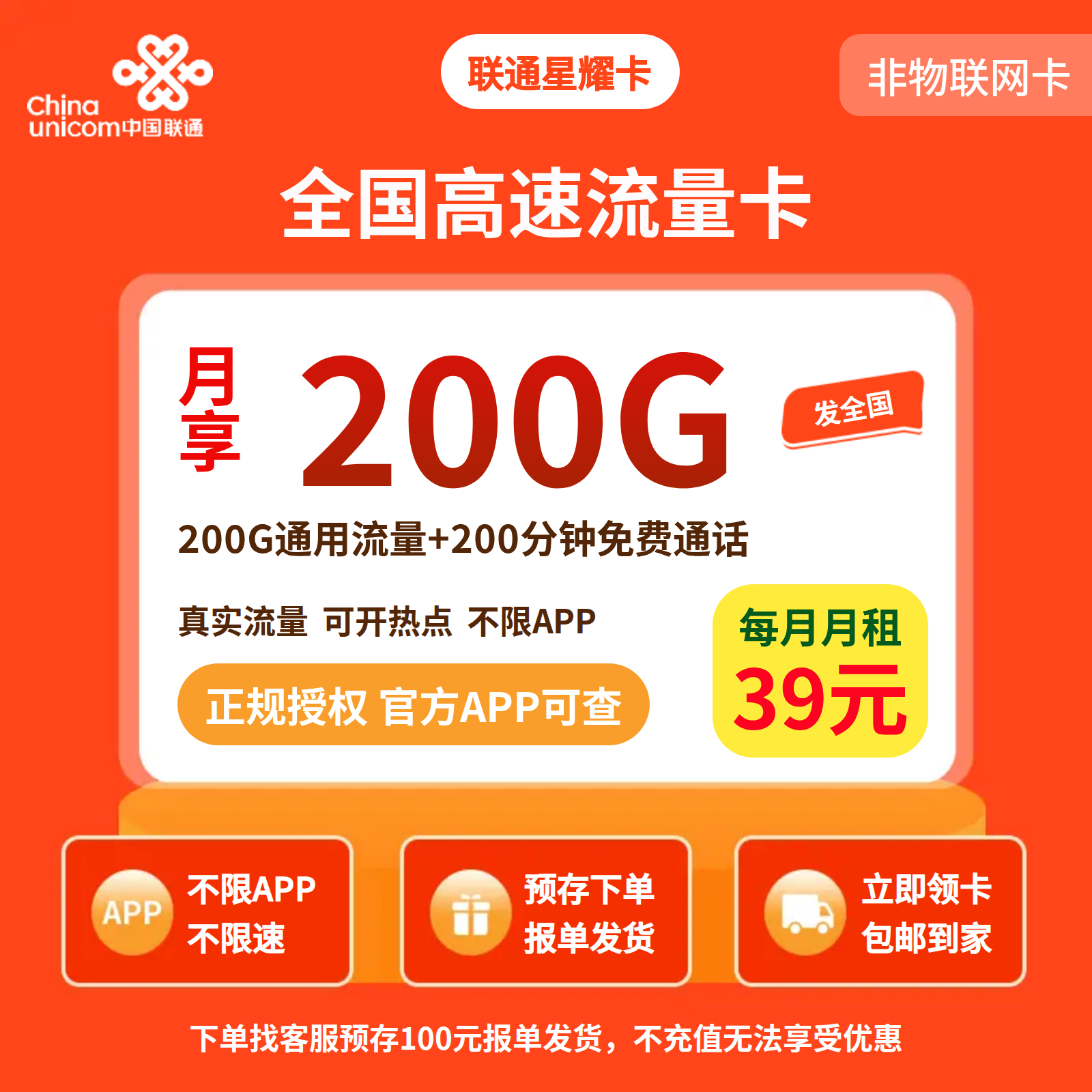 联通星耀卡39元200G+200分钟【发全国】