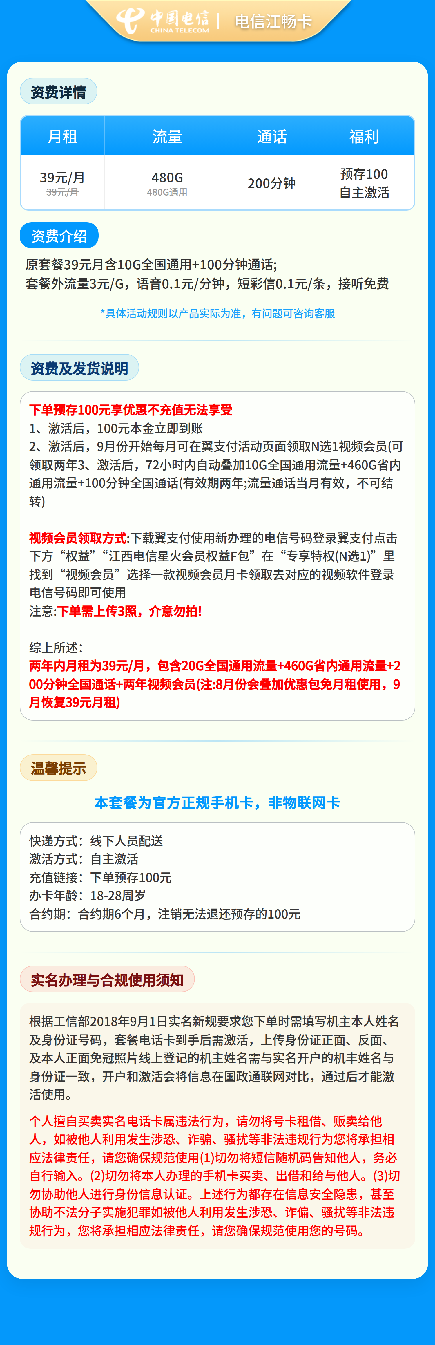 电信江畅卡39元480G+200分钟+视频会员【只发江西】三照下单套餐详情图