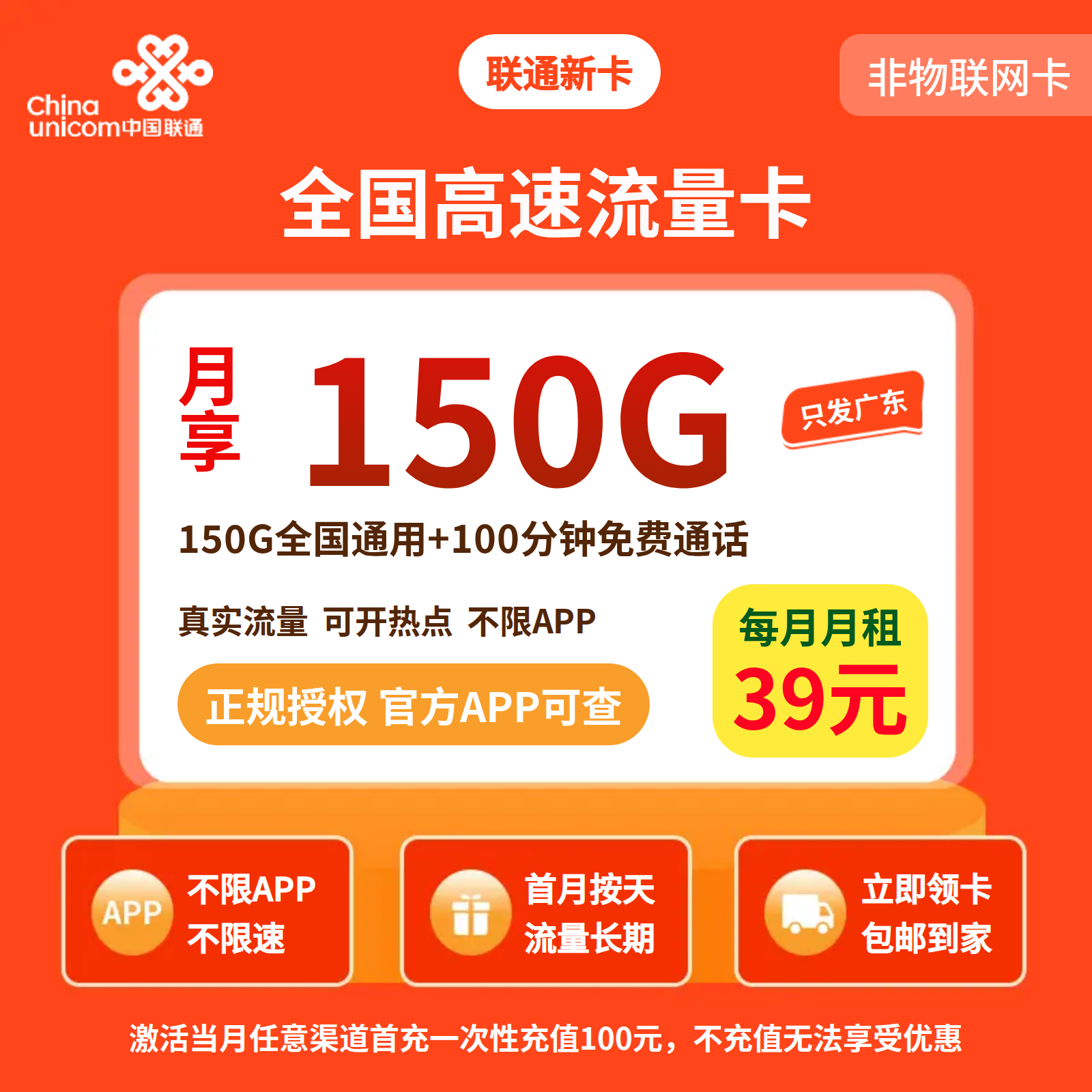 联通新卡39元150G+100分钟【只发广东】