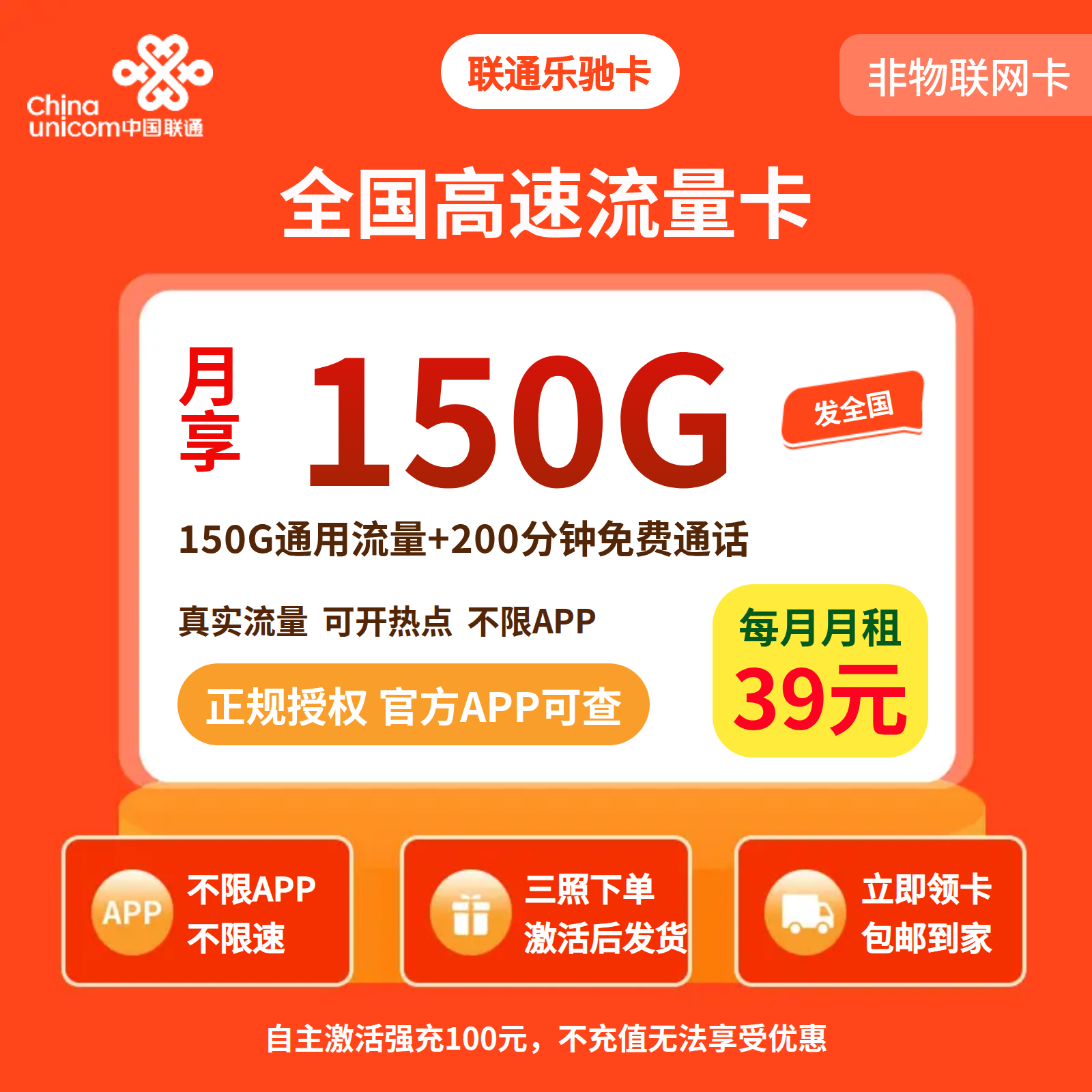 联通乐驰卡39元150G+200分钟+会员【发全国】先激活充值后发货