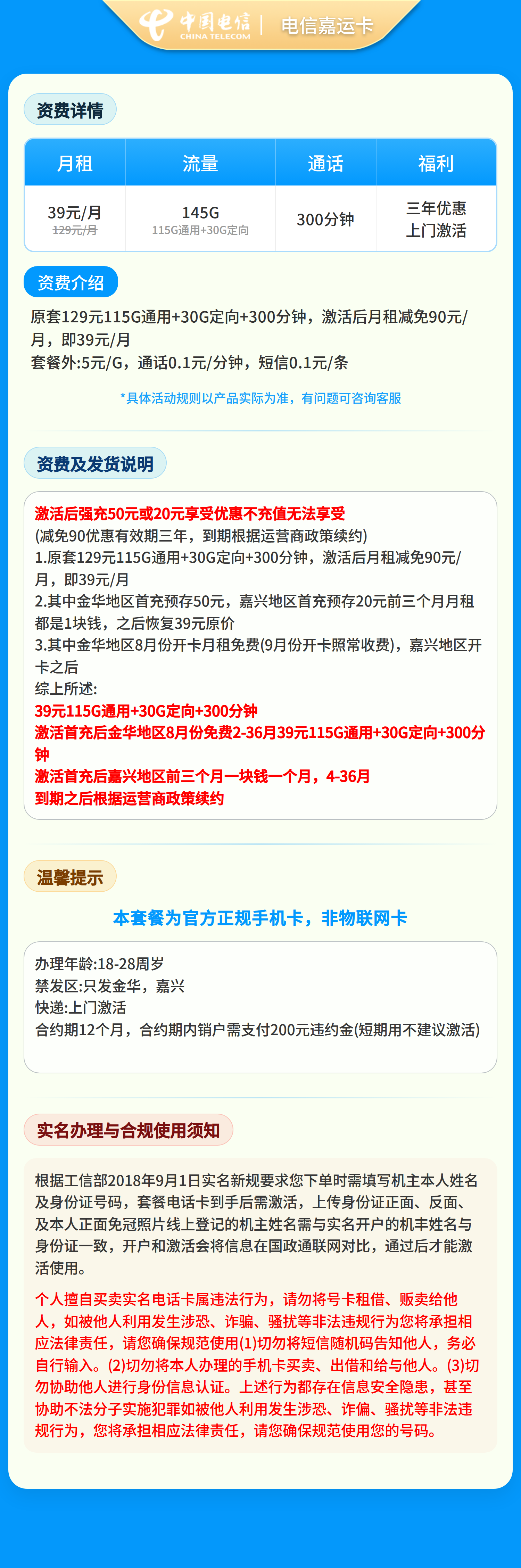 电信嘉华卡39元145G+300分钟【只发浙江金华嘉兴】套餐详情图