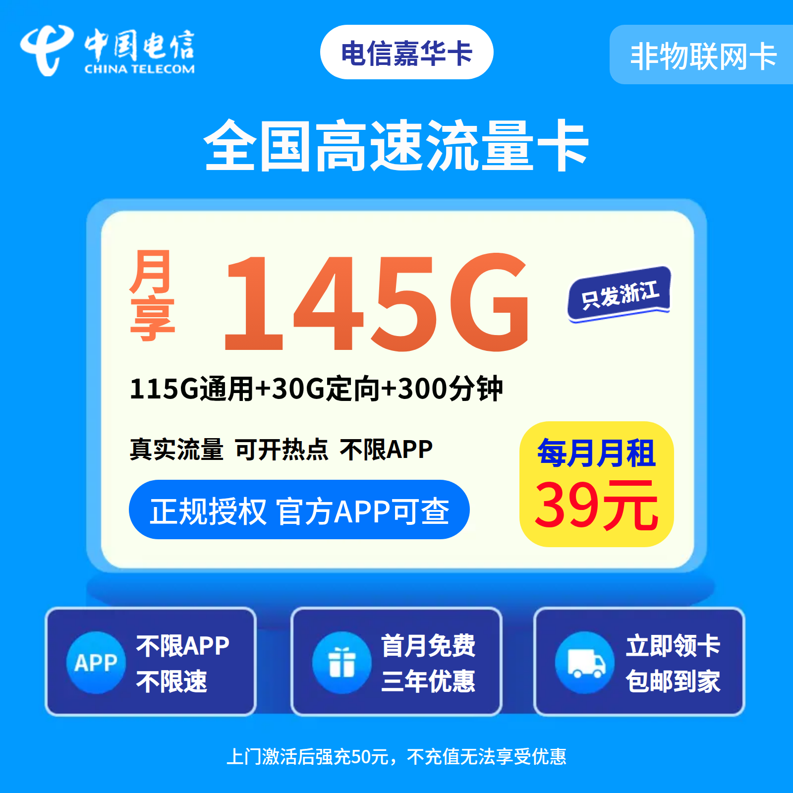 电信嘉华卡39元145G+300分钟【只发浙江金华嘉兴】
