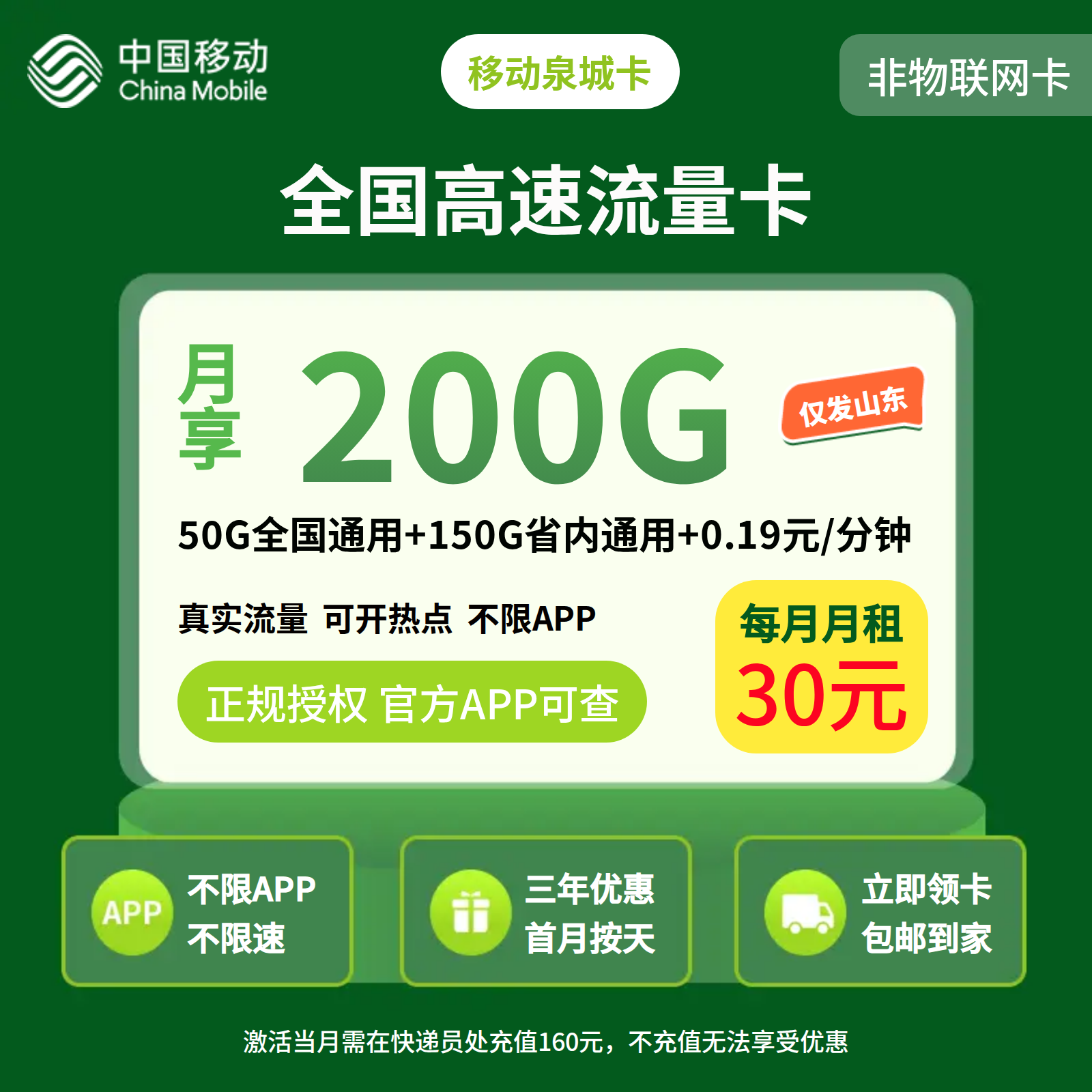 移动泉城卡30元200G+0.19元/分钟【只发山东】