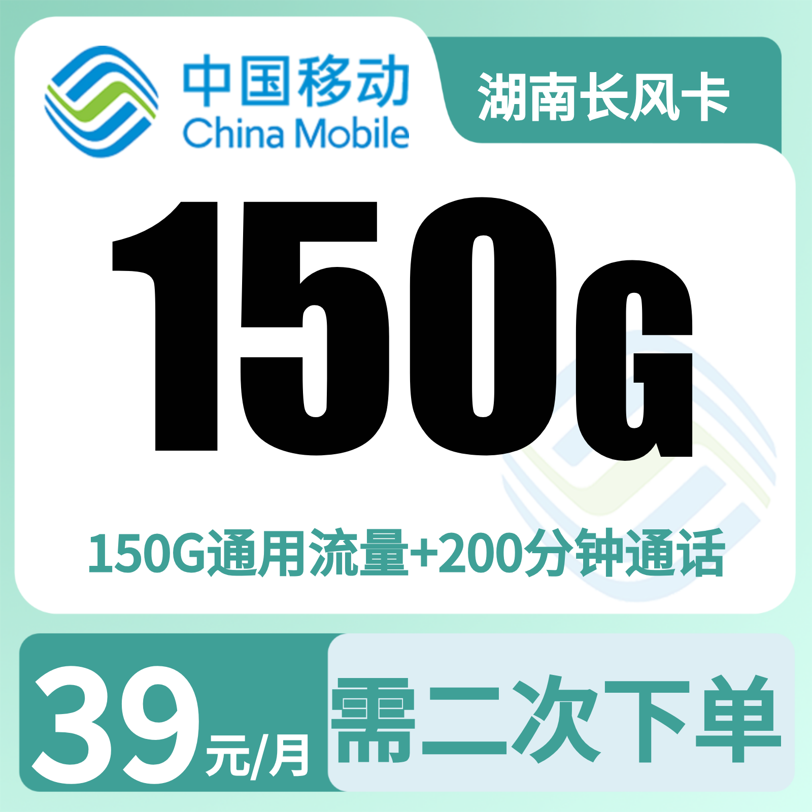 移动长风卡39元150G＋200分钟+会员权益【只发湖南】