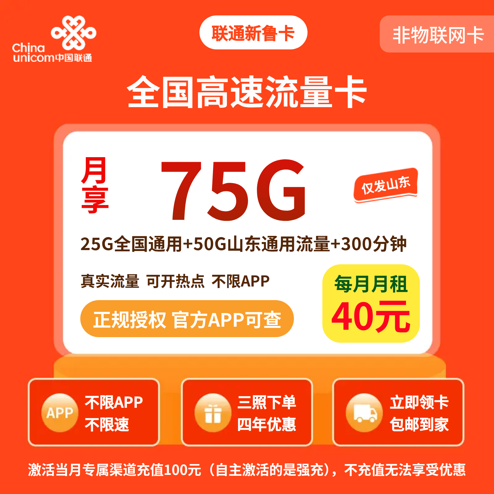 联通齐鲁卡40元75G+300分钟【只发山东】三照下单