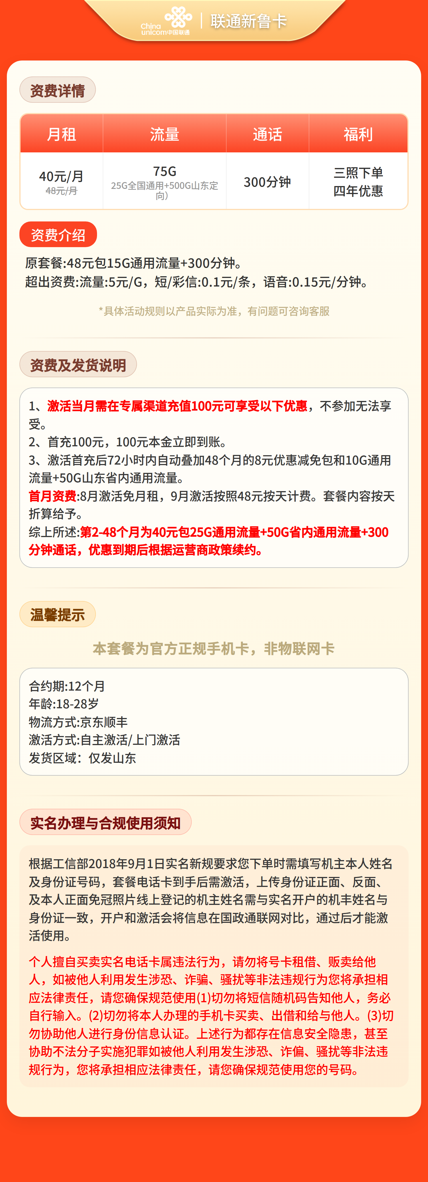联通齐鲁卡40元75G+300分钟【只发山东】三照下单套餐详情图