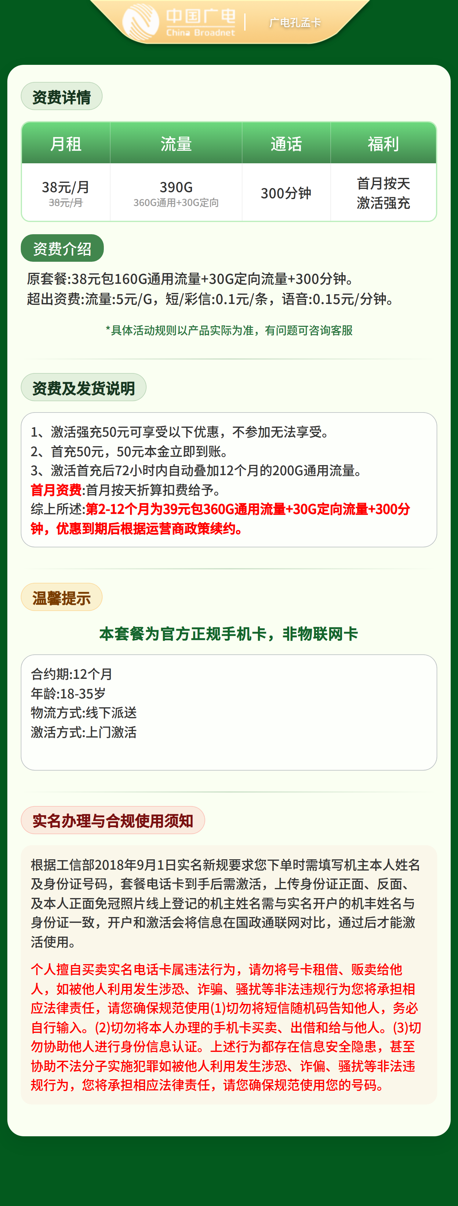 广电孔孟卡38元390G+300分钟【只发山东】套餐详情图