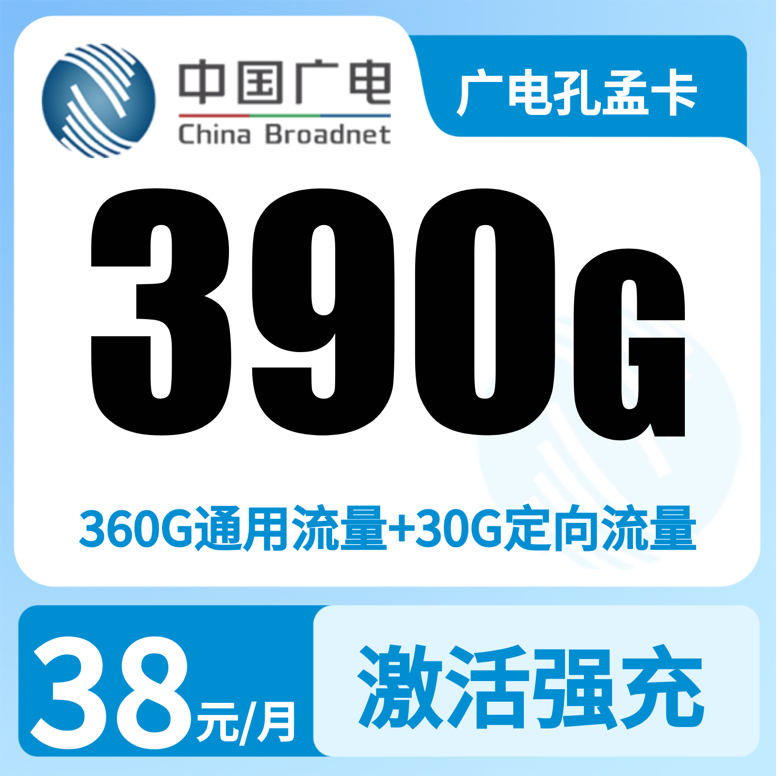 广电孔孟卡38元390G+300分钟【只发山东】