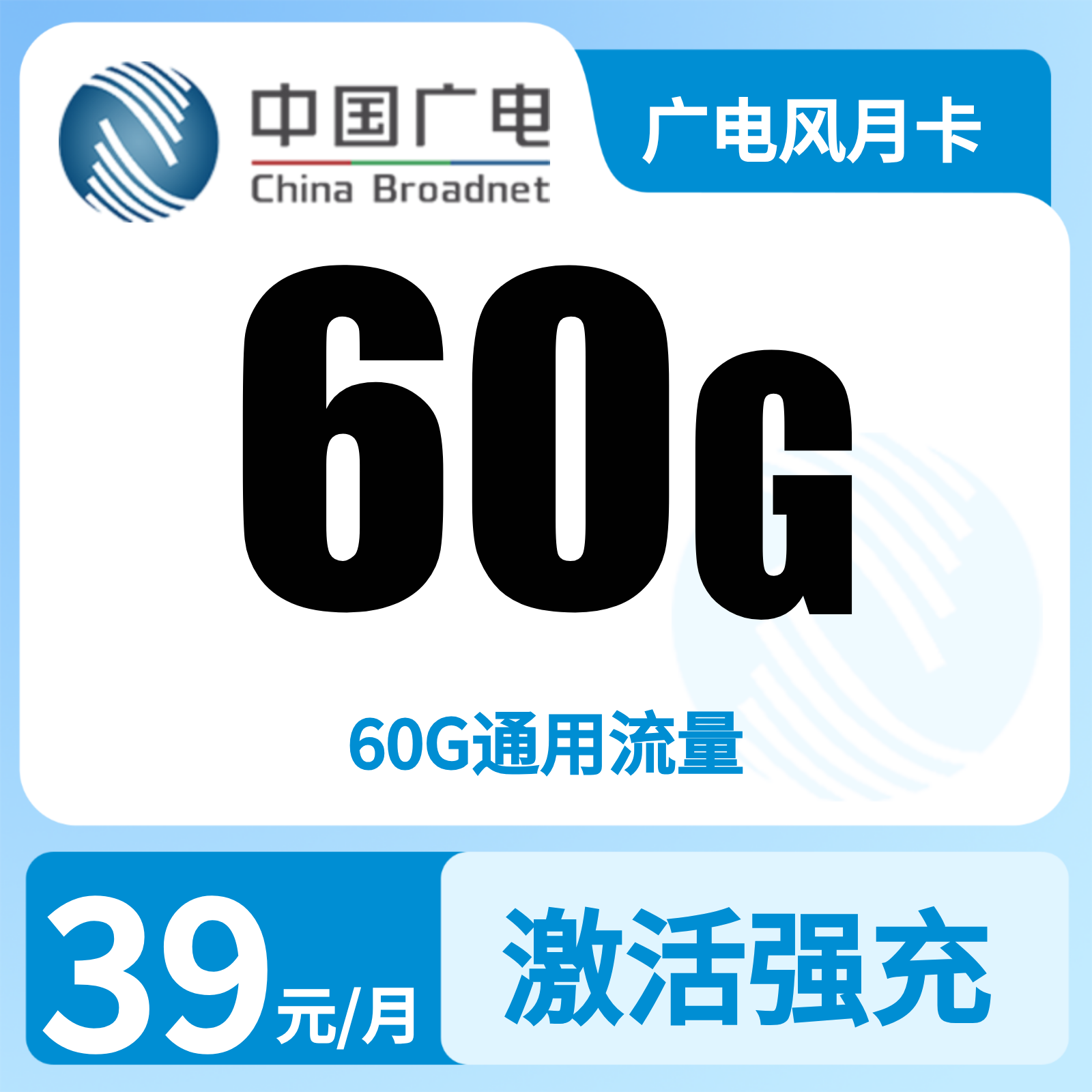 广电风月卡39元60G+0.15元/分钟【只发吉林】   