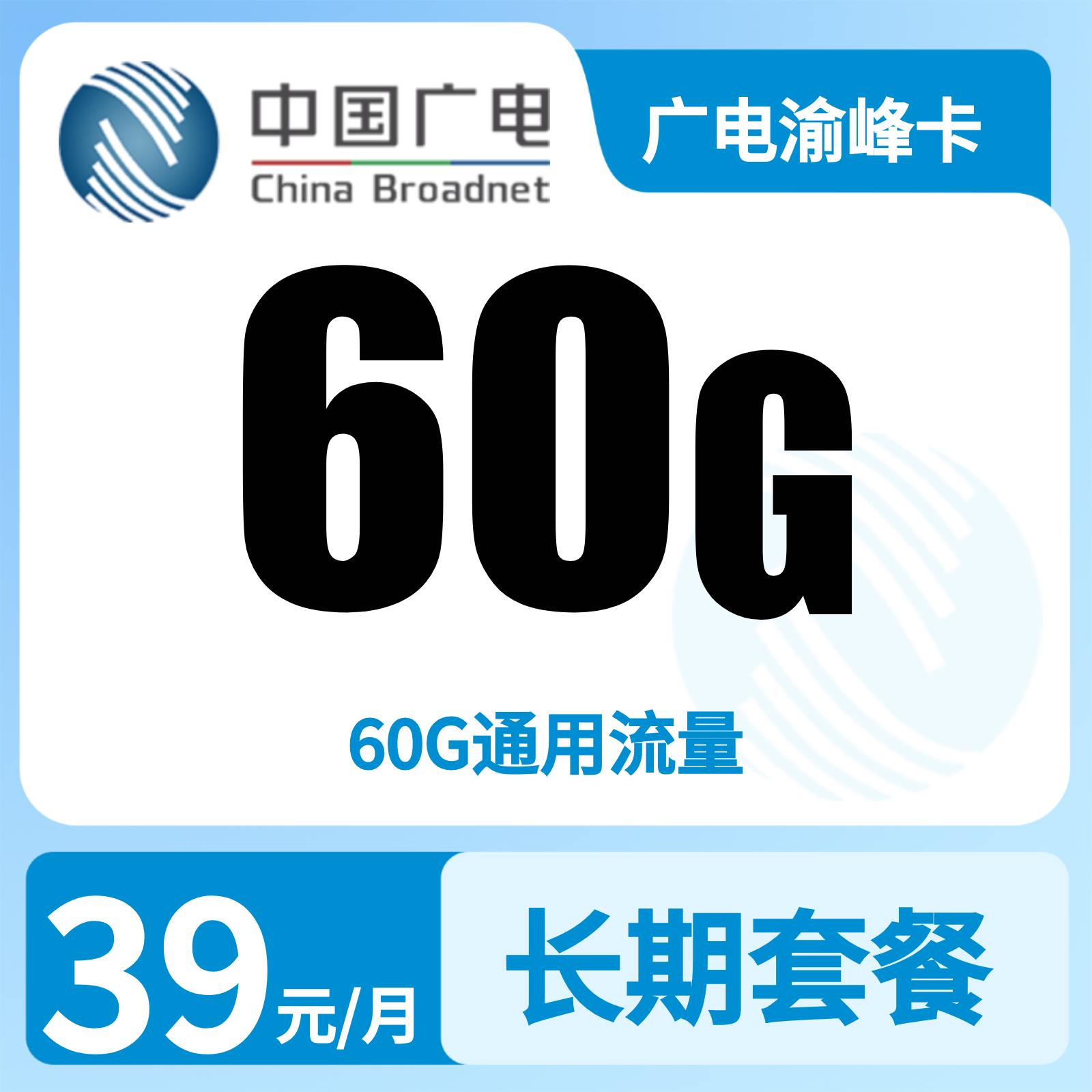 广电渝峰卡39元60G+0.15元/分钟【只发重庆】