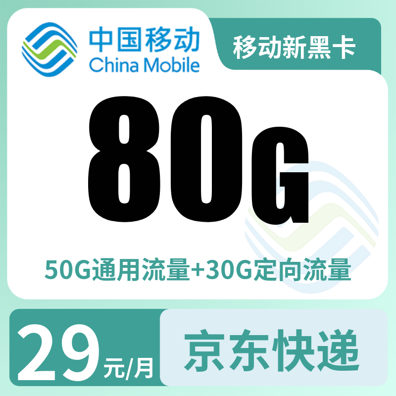 移动新黑卡29元80G【只发黑龙江】