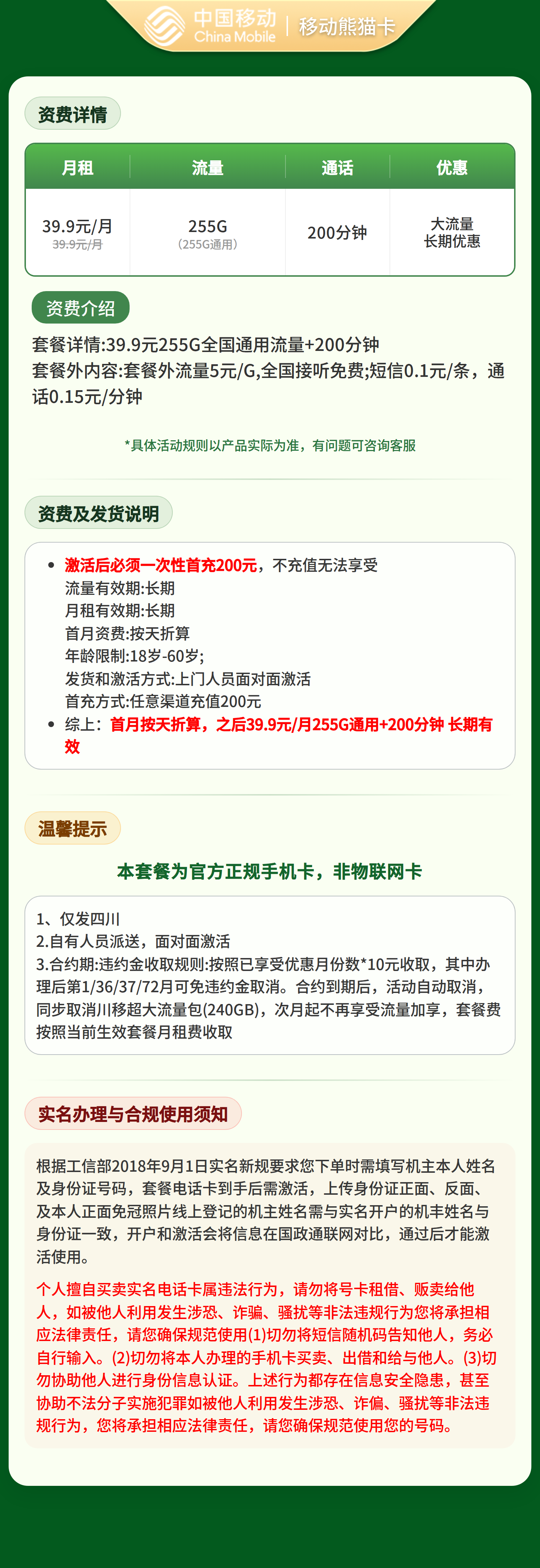 移动熊猫卡39.9元255G+200分钟【仅发四川】套餐详情图