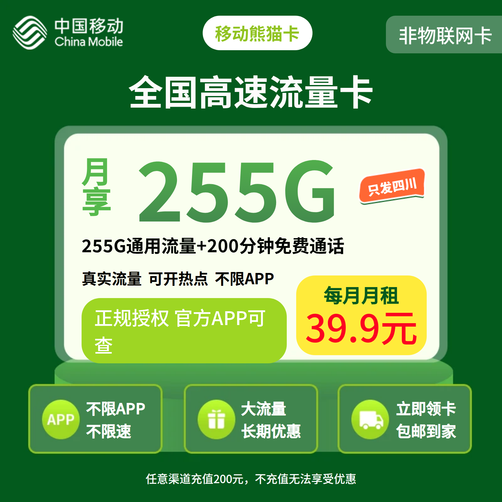移动熊猫卡39.9元255G+200分钟【仅发四川】
