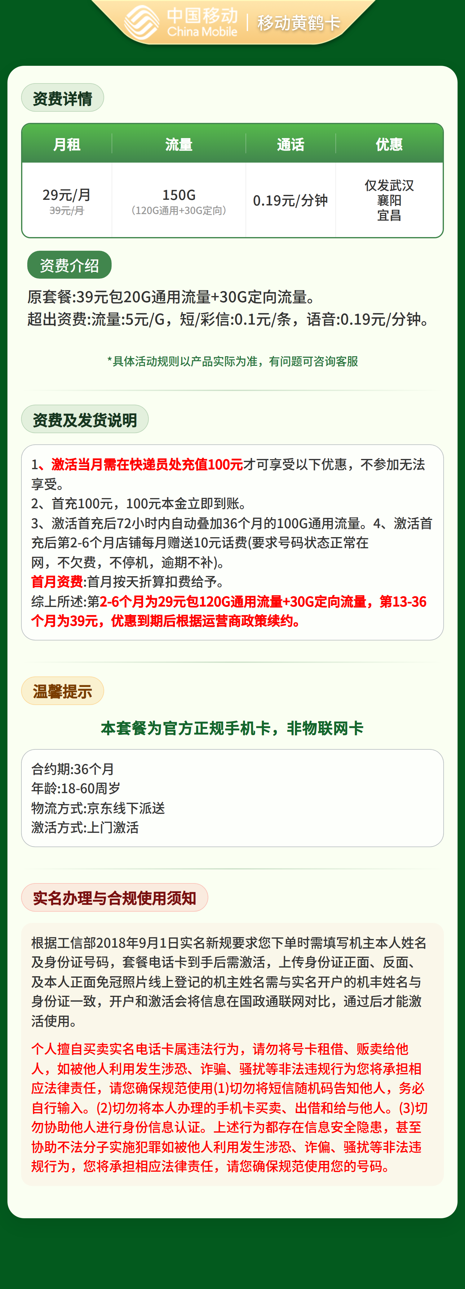 移动黄鹤卡39元150G【只发湖北武汉，襄阳，宜昌】套餐详情图