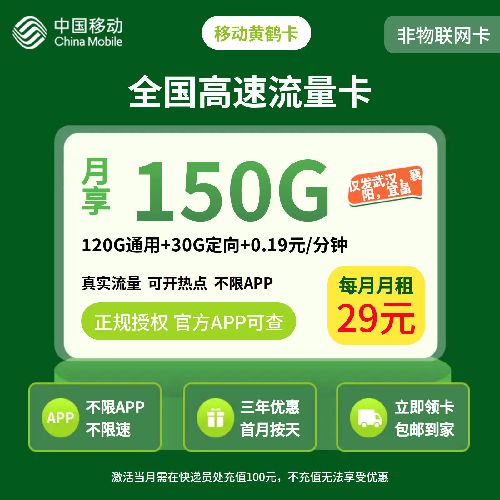 移动黄鹤卡39元150G【只发湖北武汉，襄阳，宜昌】