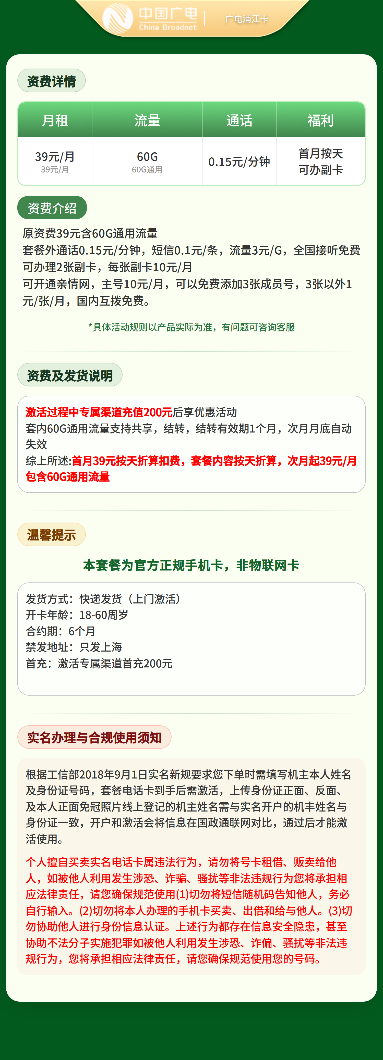 广电浦江卡39元60G+0.15元/分钟【只发上海】套餐详情图