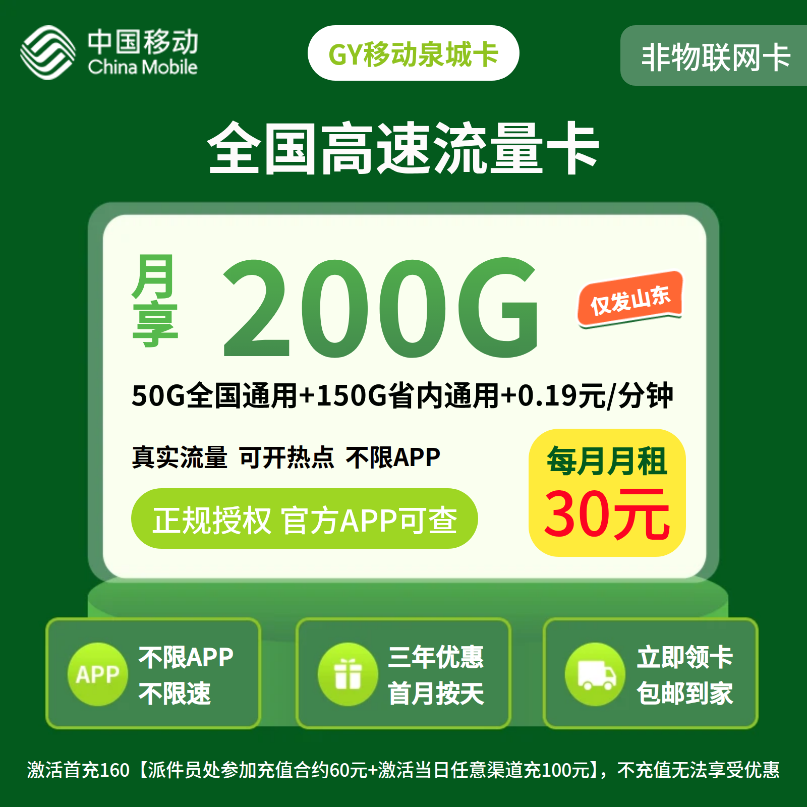 GY移动泉城卡30元200G+0.19元/分钟【只发山东】