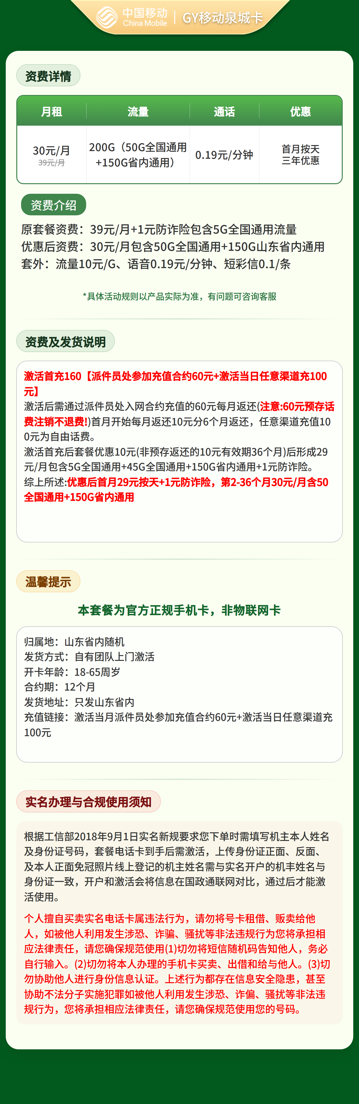 GY移动泉城卡30元200G+0.19元/分钟【只发山东】套餐详情图