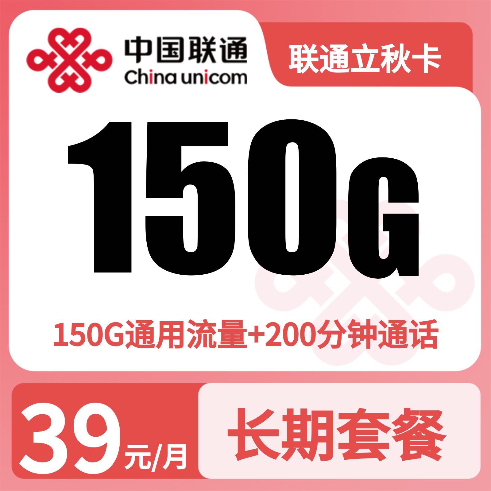 联通立秋卡39元150G+200分钟+四年会员【发全国】三照下单
