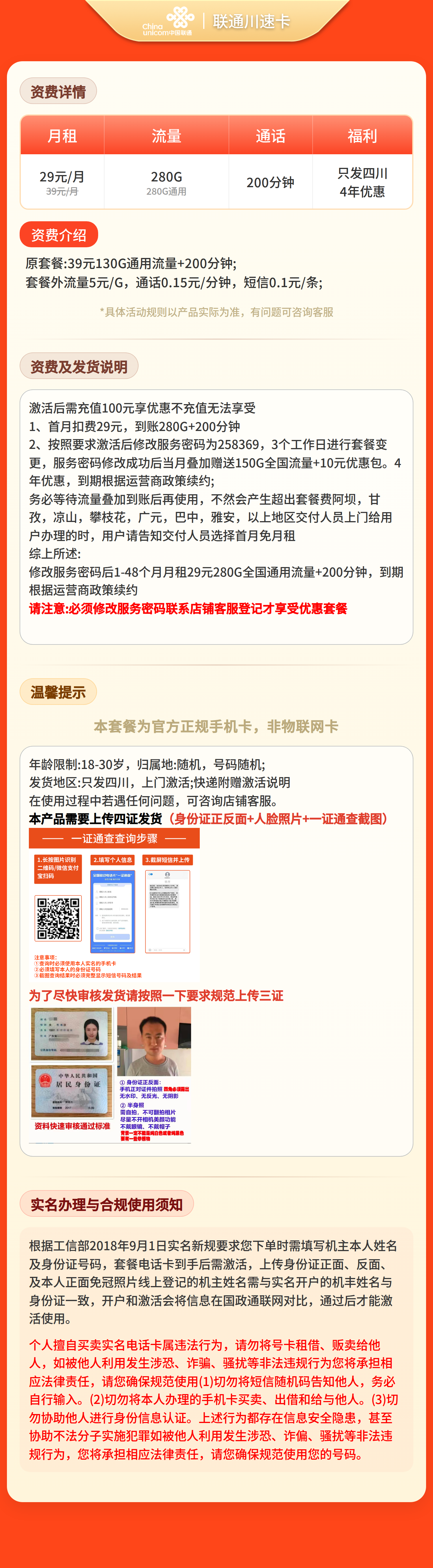 联通川速卡29元280G+200分钟【只发四川】四照发货套餐详情图