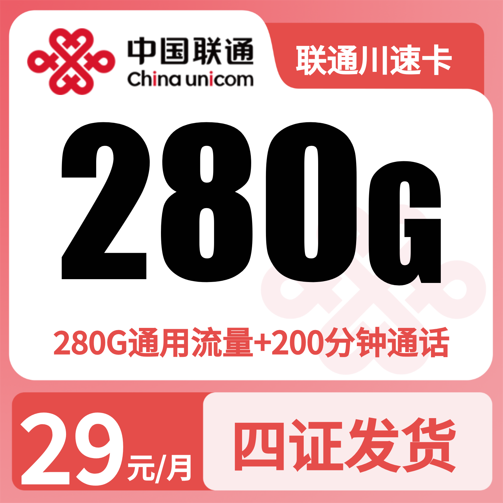 联通川速卡29元280G+200分钟【只发四川】四照发货