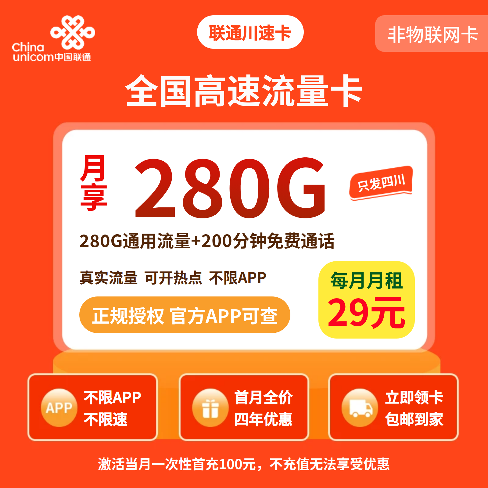 联通川速卡29元280G+200分钟【只发四川】四照发货