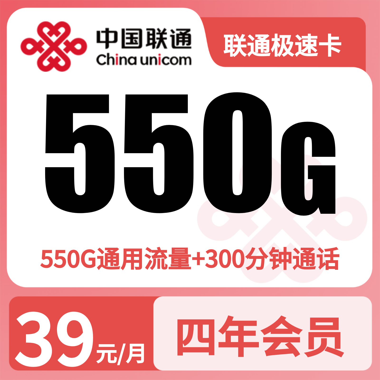 联通极速卡39元550G+300分钟+四年会员【只发四川】四照下单