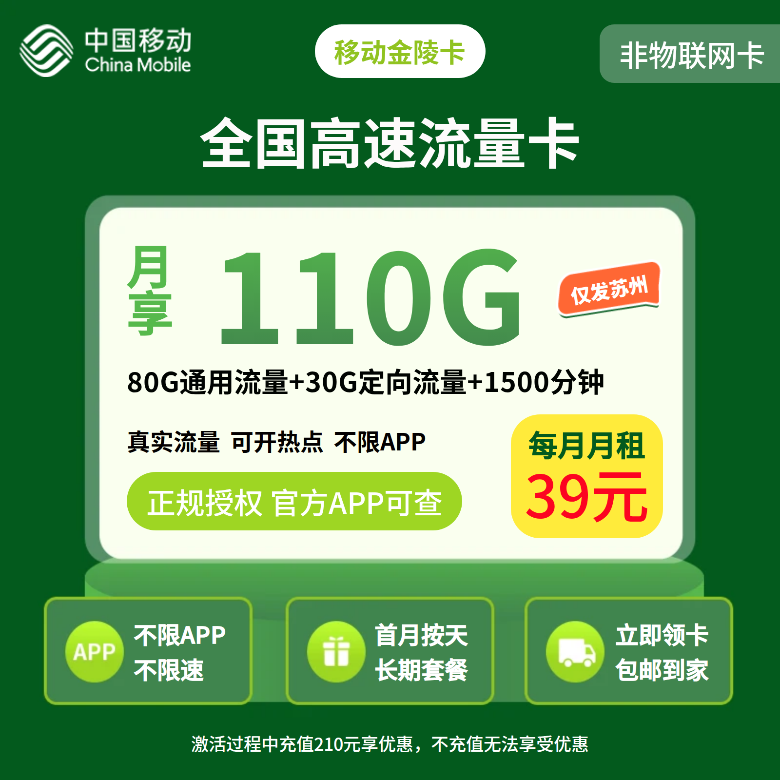 移动金陵卡39元110G+1500分钟【只发江苏苏州】