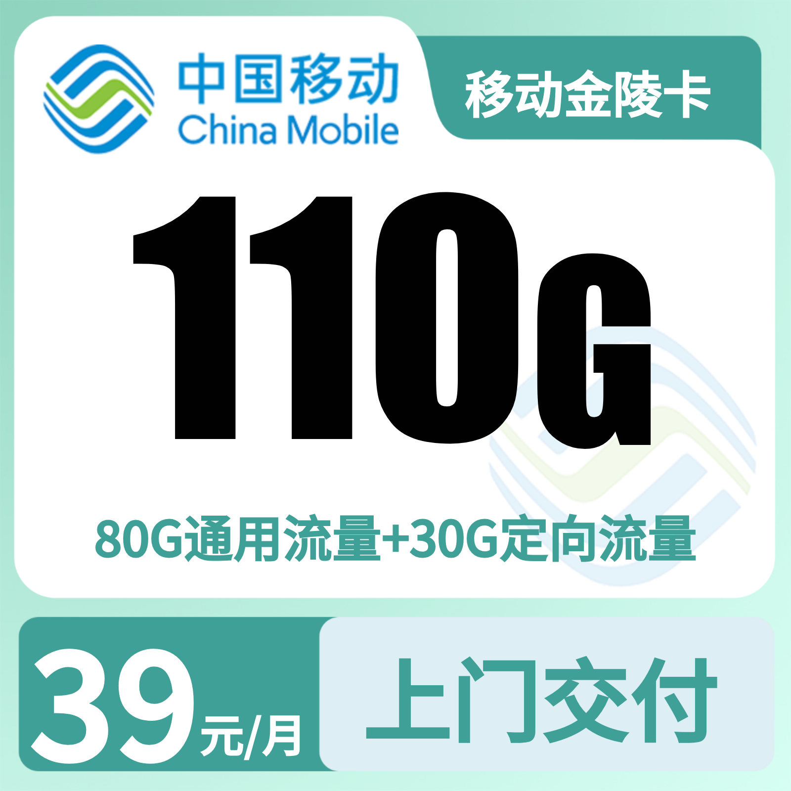 移动金陵卡39元110G+1500分钟【只发江苏苏州】