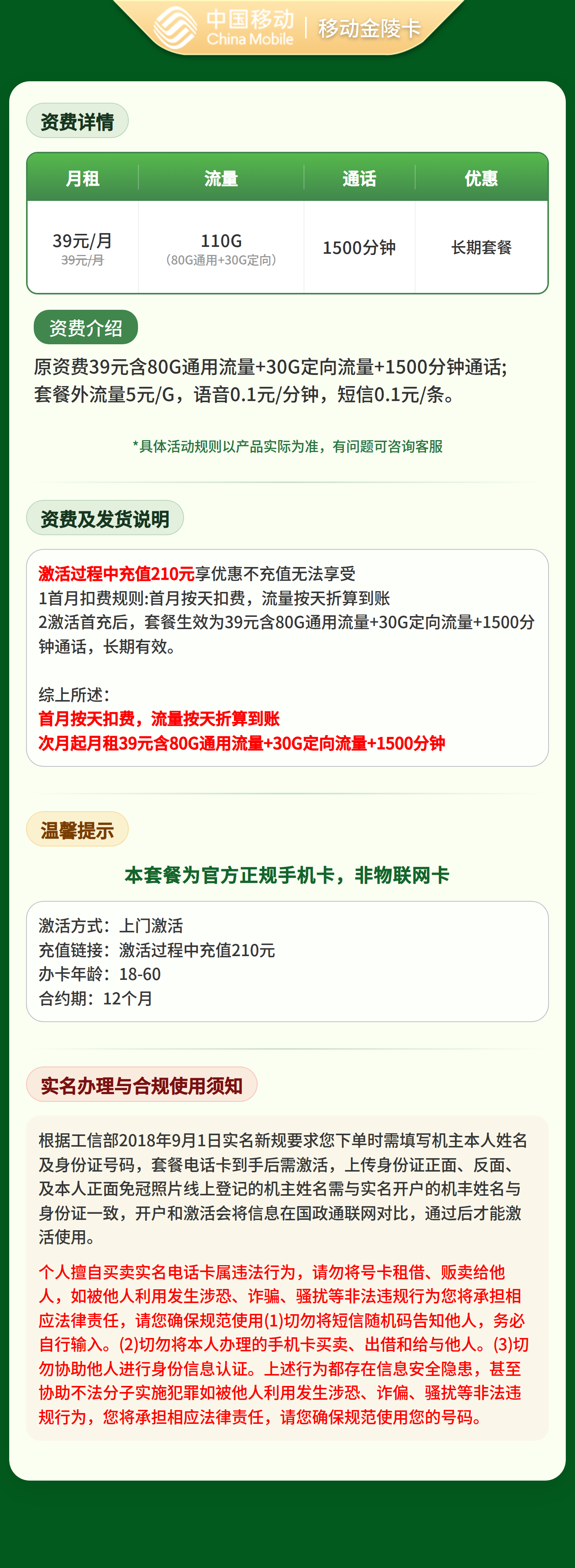 移动金陵卡39元110G+1500分钟【只发江苏苏州】套餐详情图