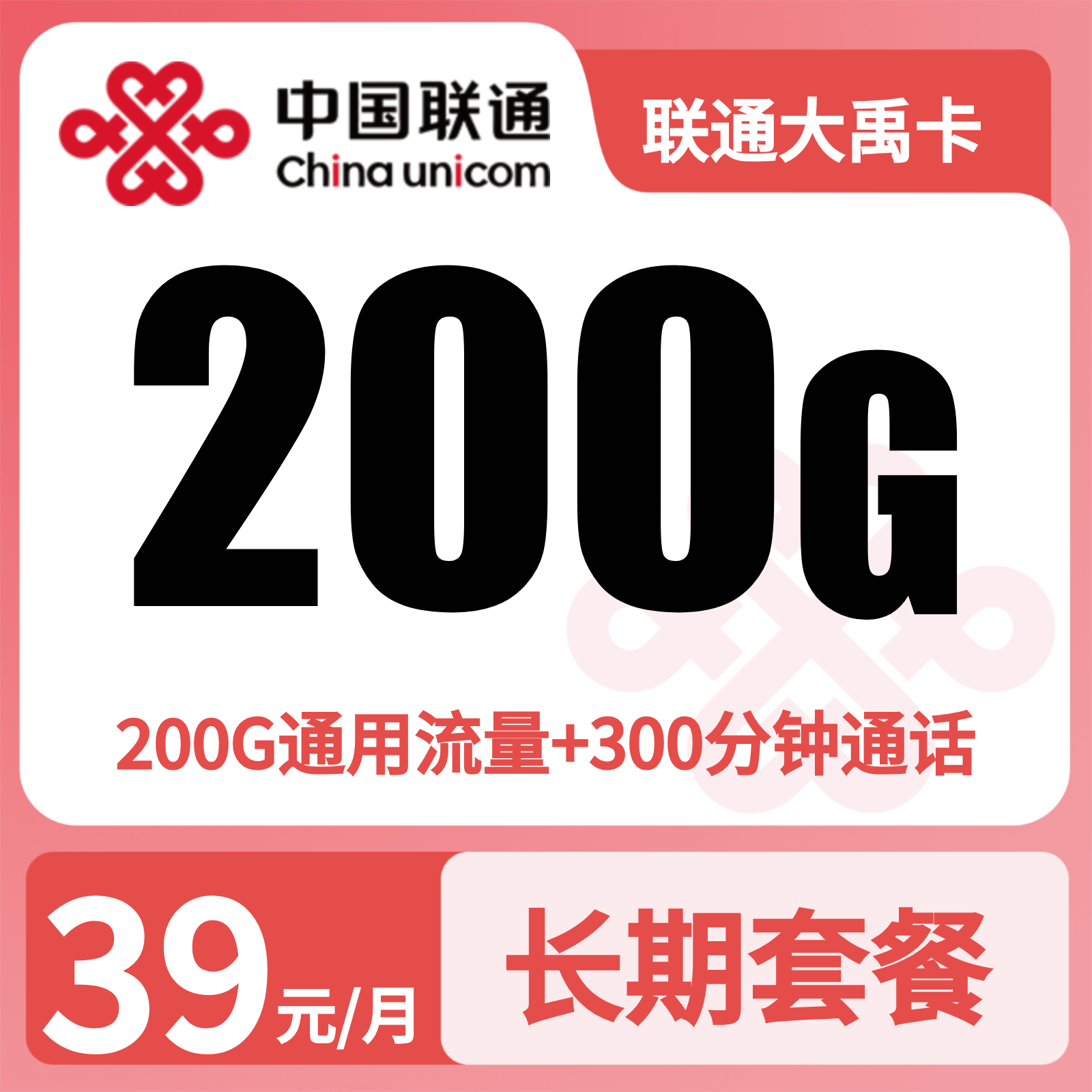联通大禹卡39元200G+300分钟【发全国】先激活充值后发货
