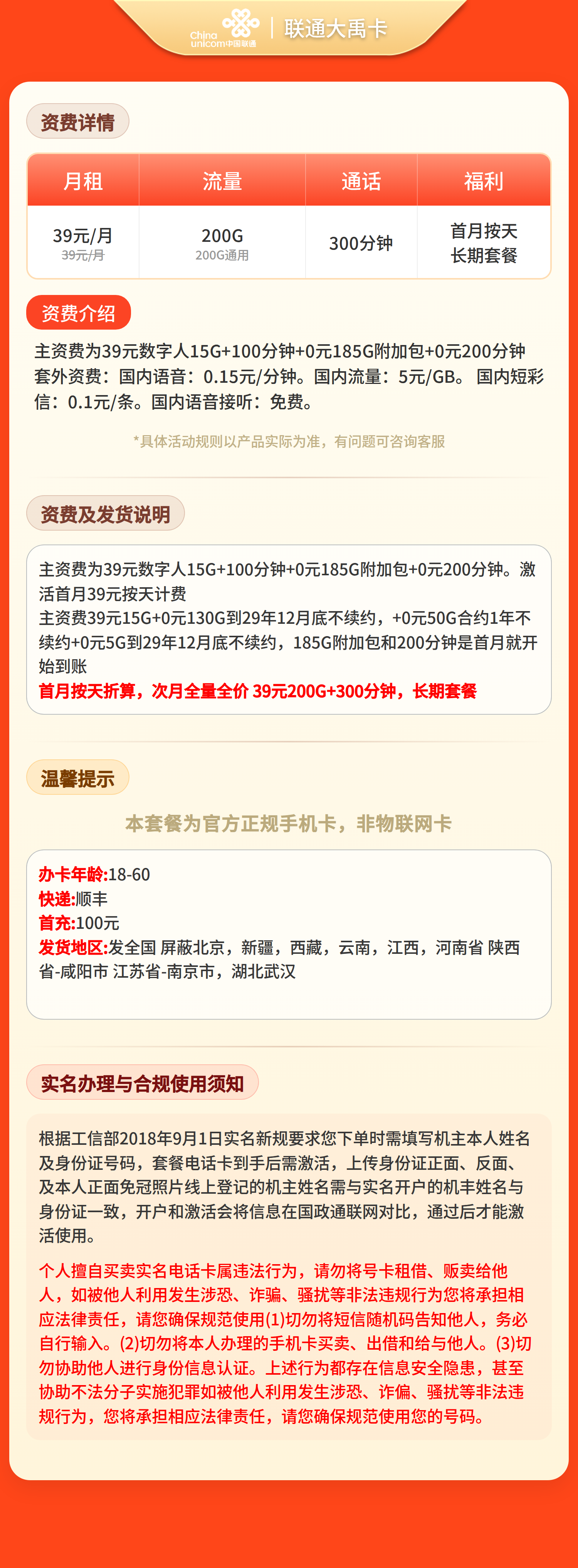 联通大禹卡39元200G+300分钟【发全国】先激活充值后发货套餐详情图