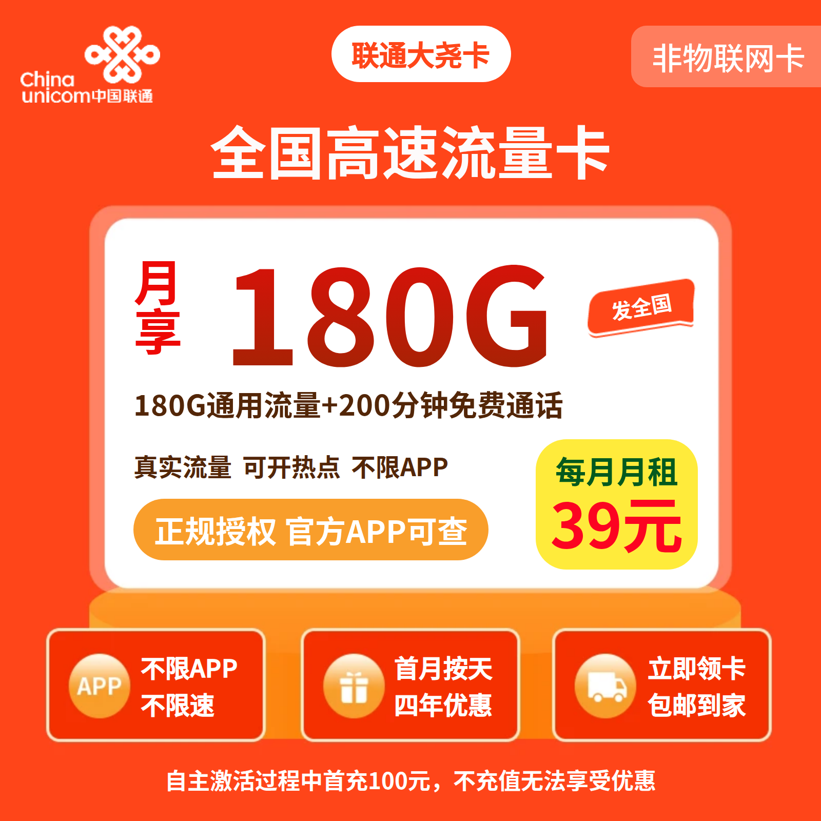 联通大尧卡39元180G+200分钟【发全国】先激活充值后发货