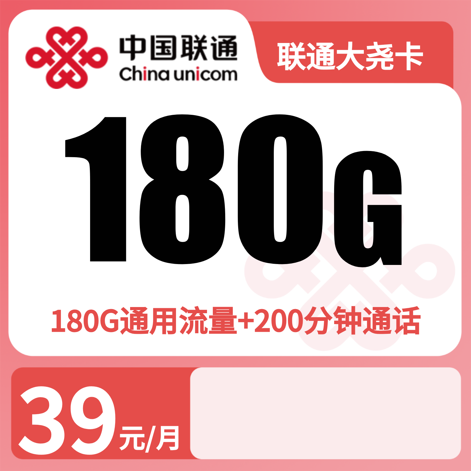 联通大尧卡39元180G+200分钟【发全国】先激活充值后发货