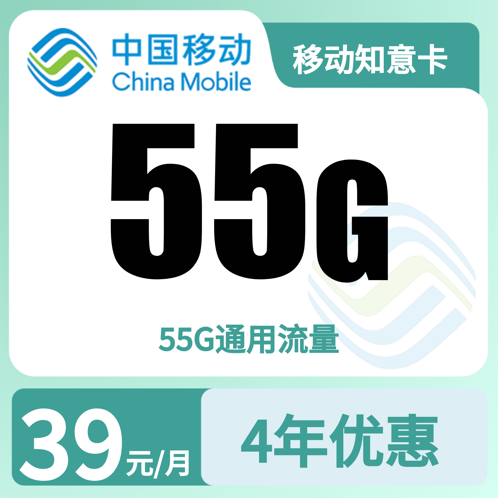 移动知意卡39元55G+0.19元/分钟【只发广东】