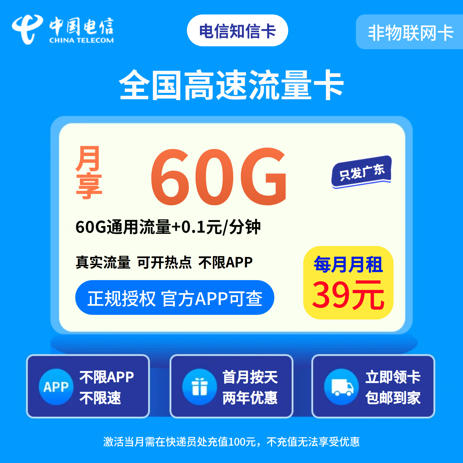 电信知信卡39元60G+0.1元/分钟【只发广东】