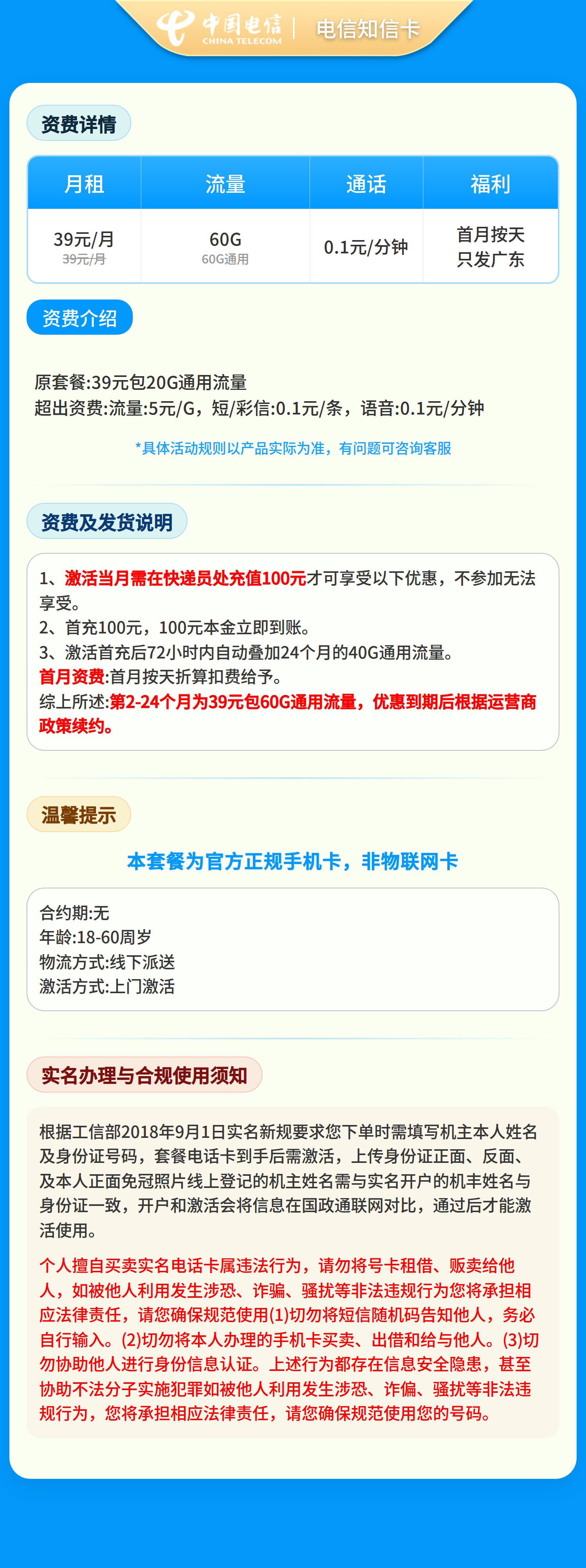 电信知信卡39元60G+0.1元/分钟【只发广东】套餐详情图