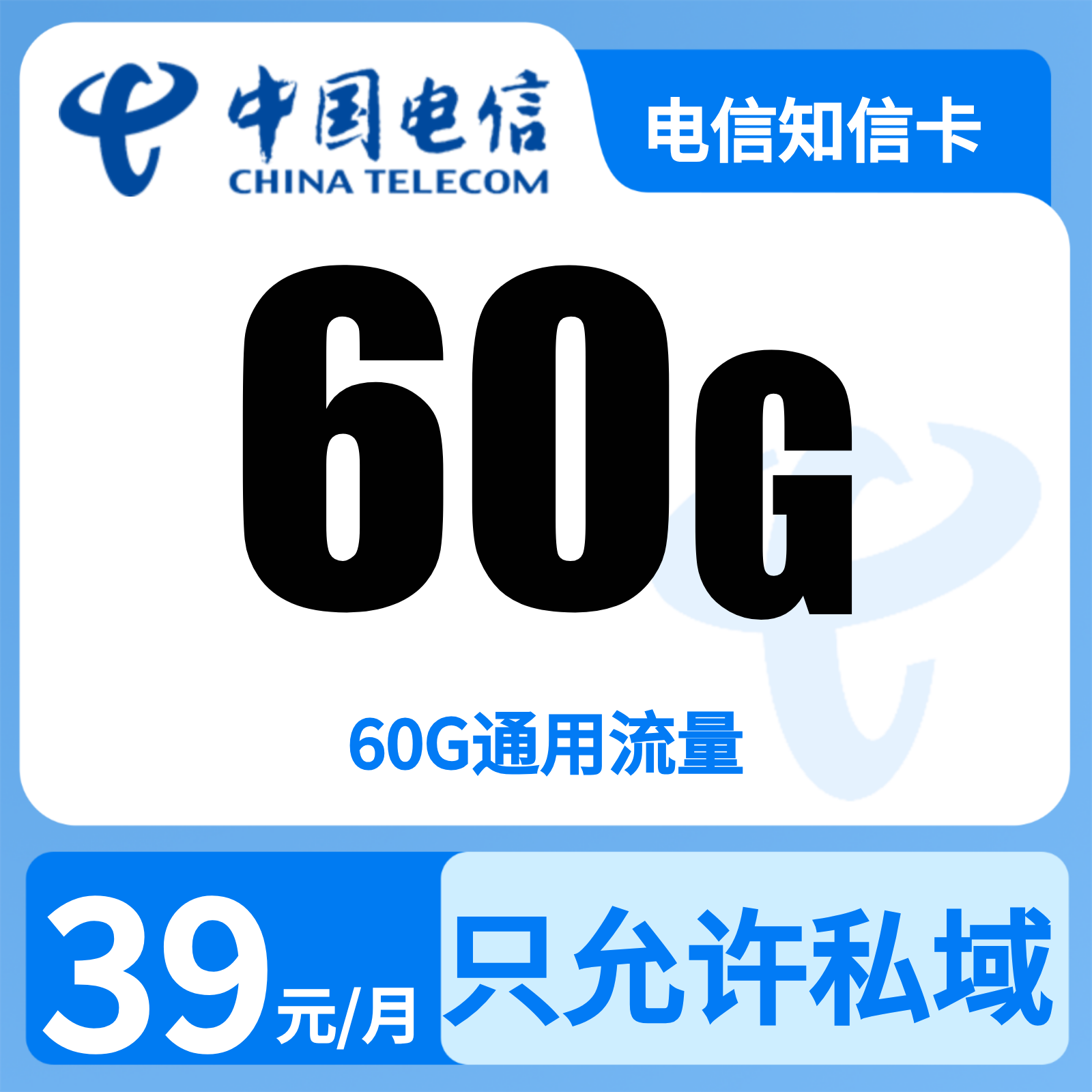 电信知信卡39元60G+0.1元/分钟【只发广东】
