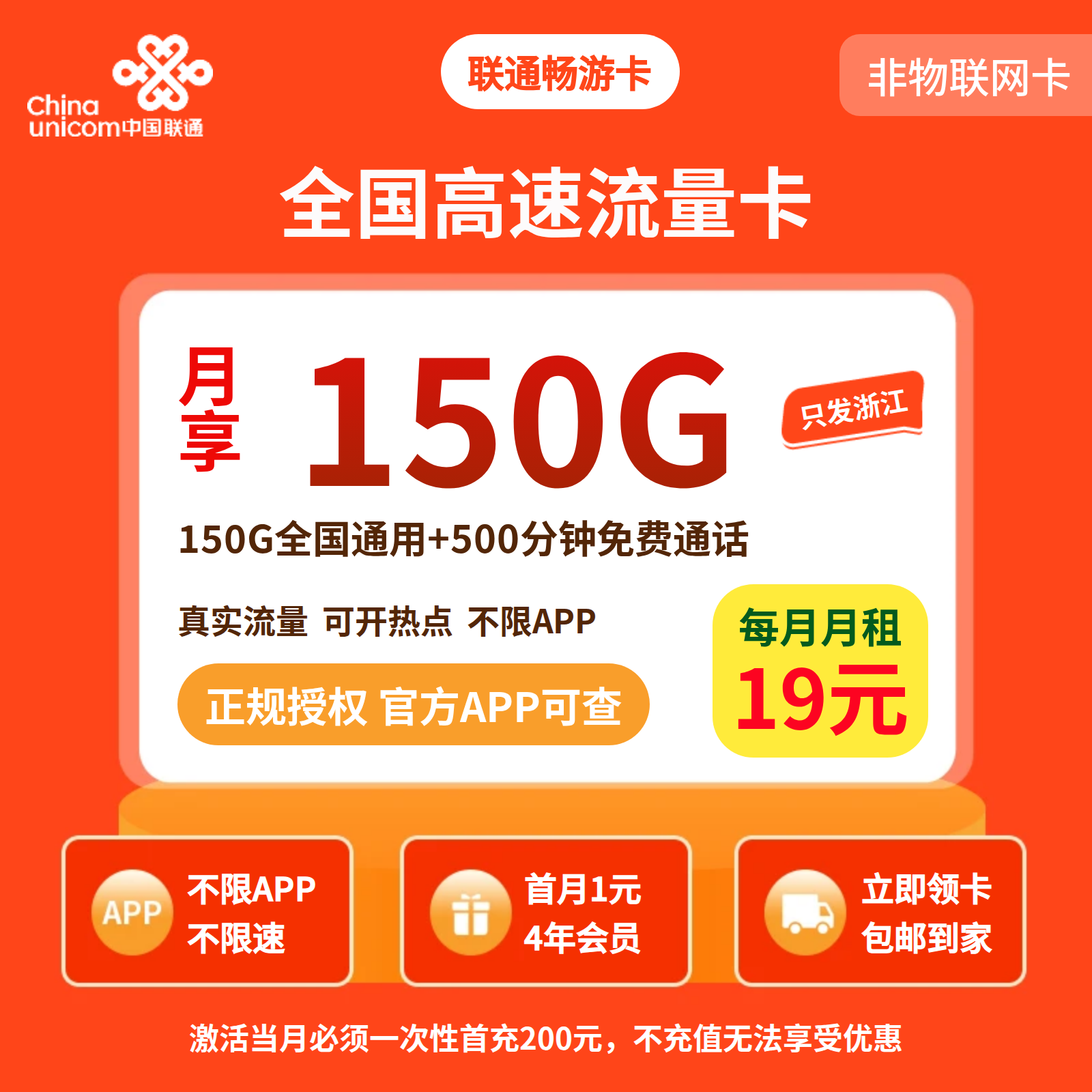 联通畅游卡19元150G+500分钟+4年会员【只发浙江】