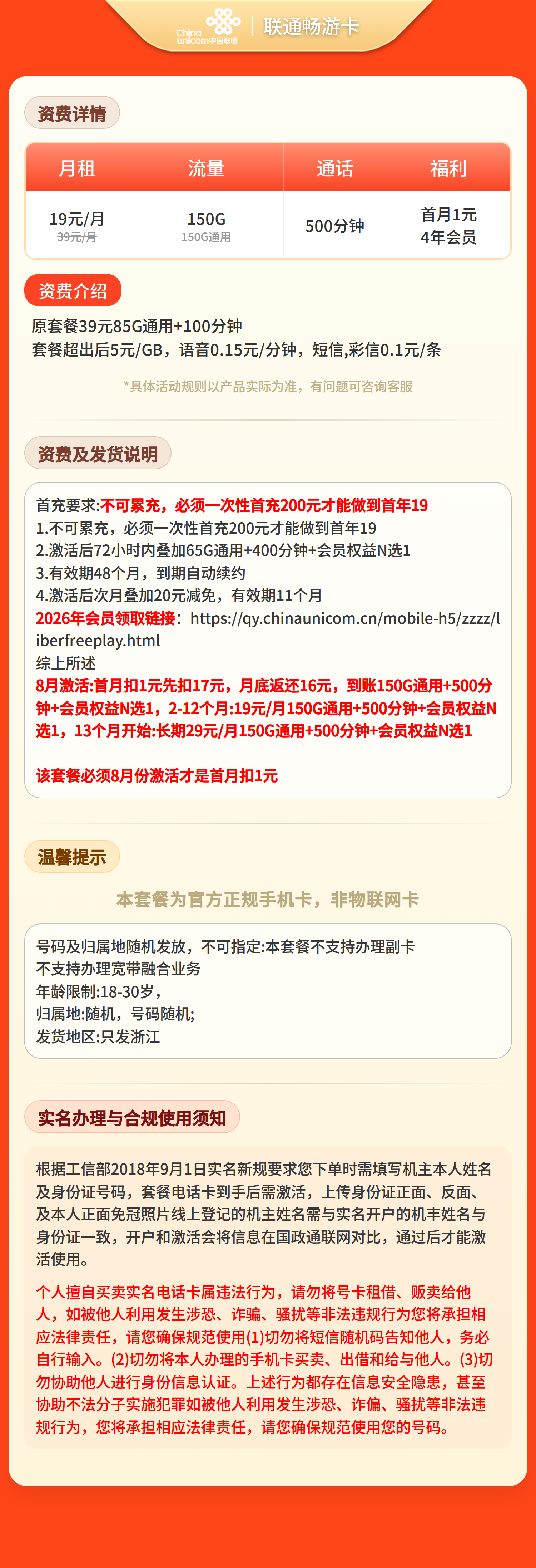 联通畅游卡19元150G+500分钟+4年会员【只发浙江】套餐详情图
