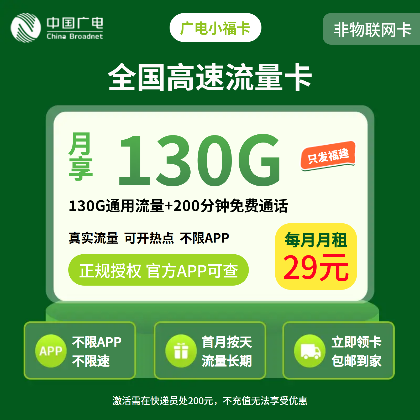 广电小福卡29元130G+200分钟【只发福建】   