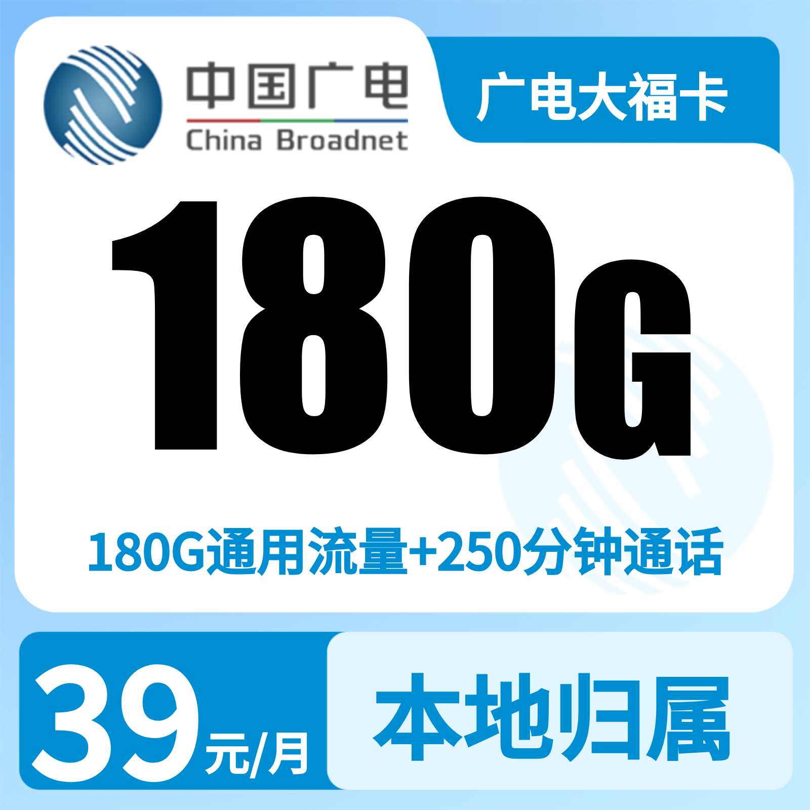 广电大福卡39元180G+250分钟【只发福建】   