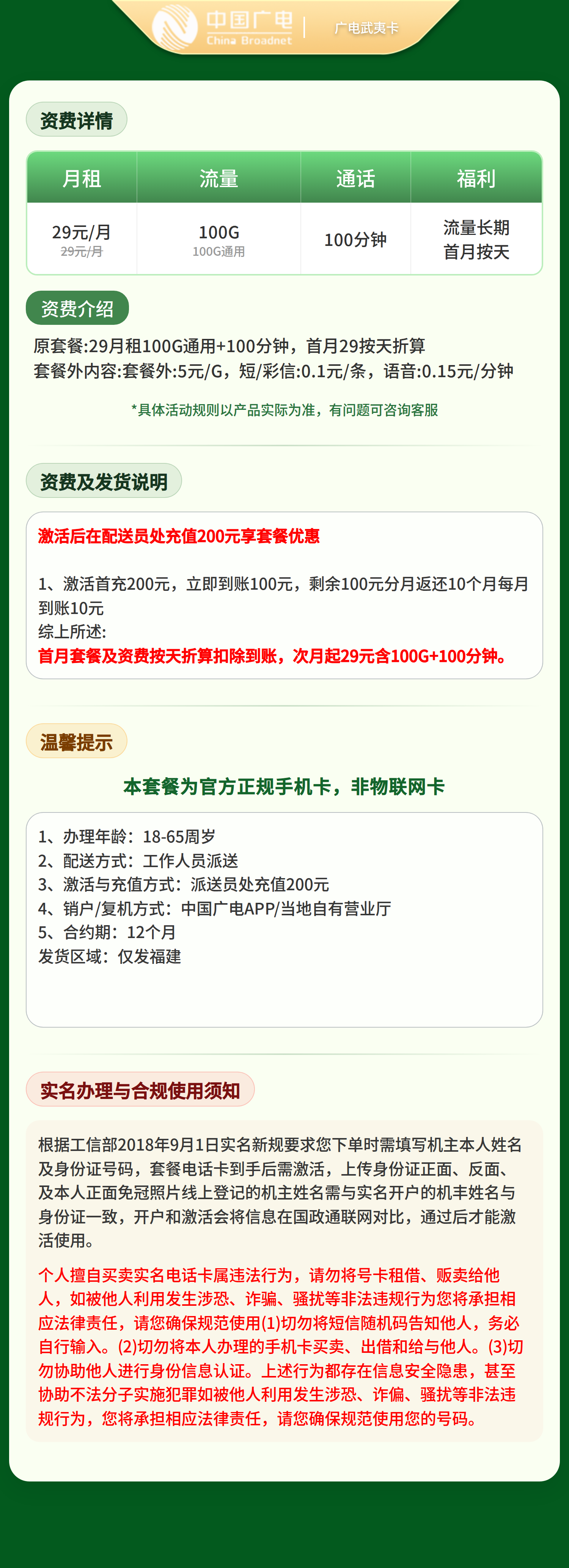 广电武夷卡29元100G+100分钟【只发福建】   套餐详情图
