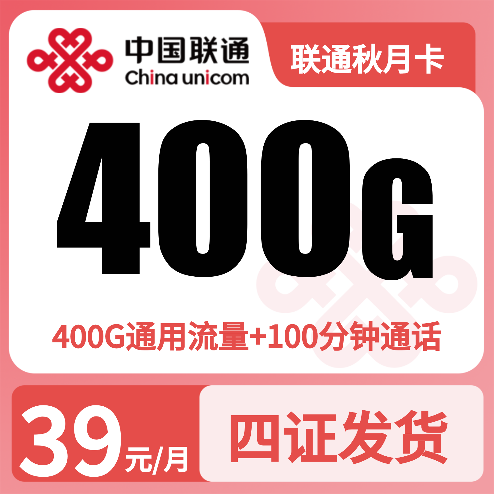 联通秋月卡39元400G+100分钟【四照发全国】