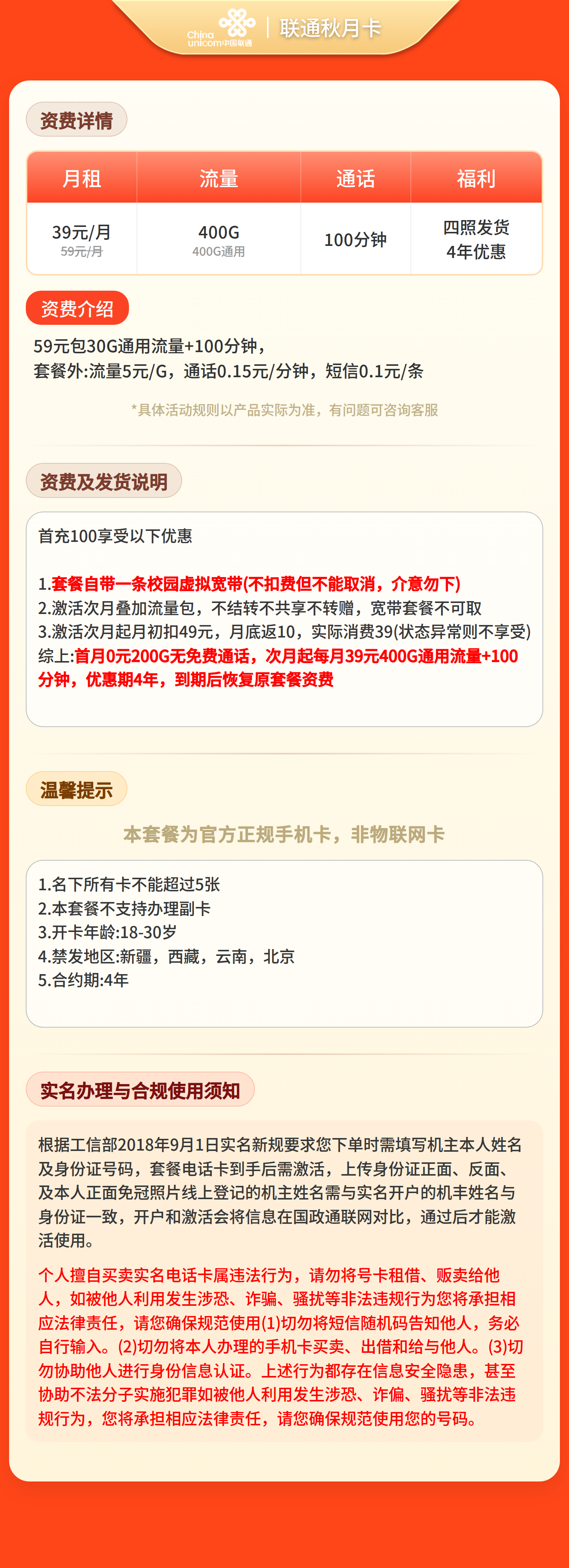 联通秋月卡39元400G+100分钟【四照发全国】套餐详情图