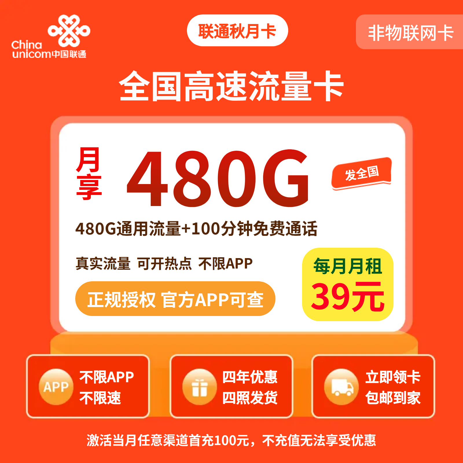 联通秋风卡39元480G+100分钟【四照发全国】