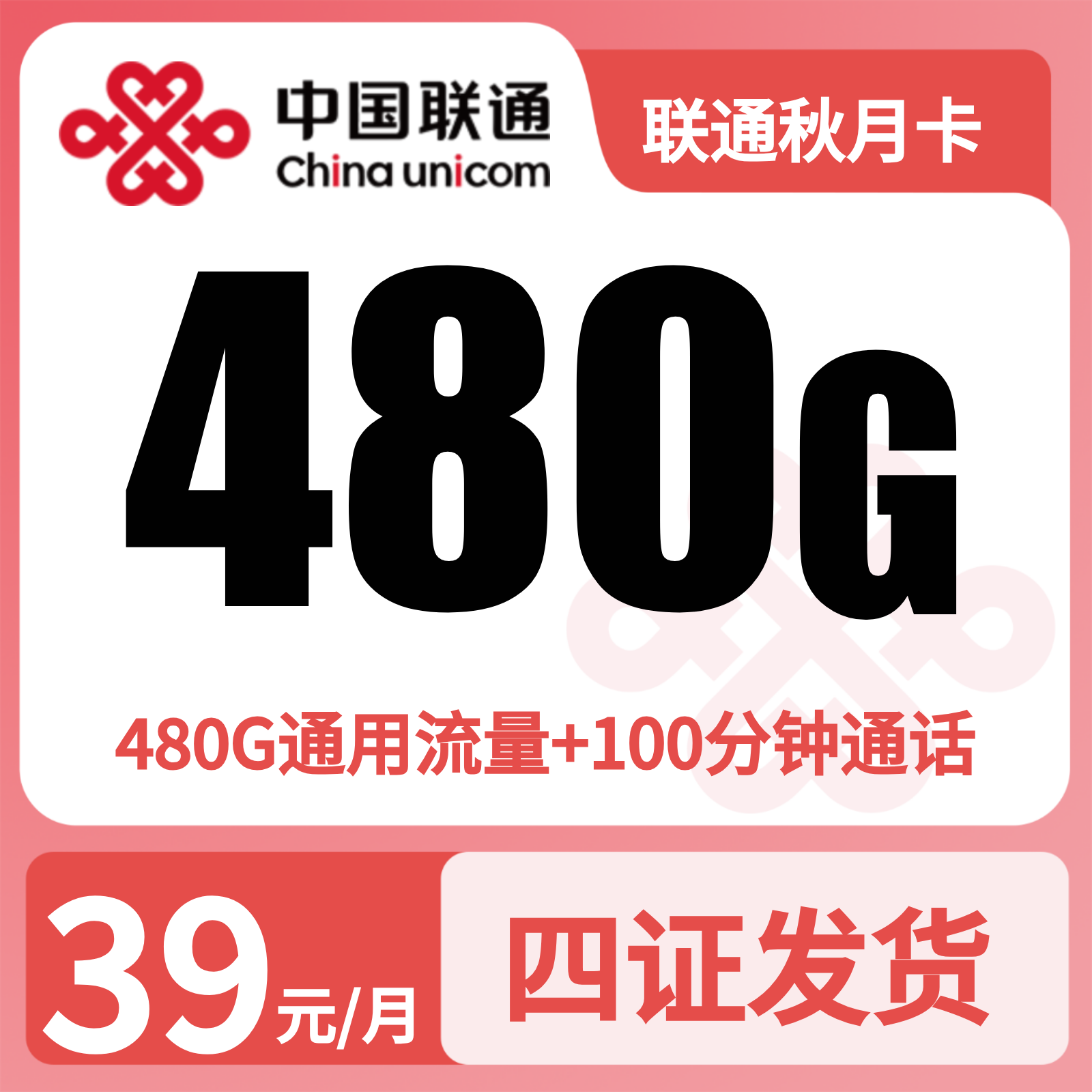 联通秋风卡39元480G+100分钟【四照发全国】