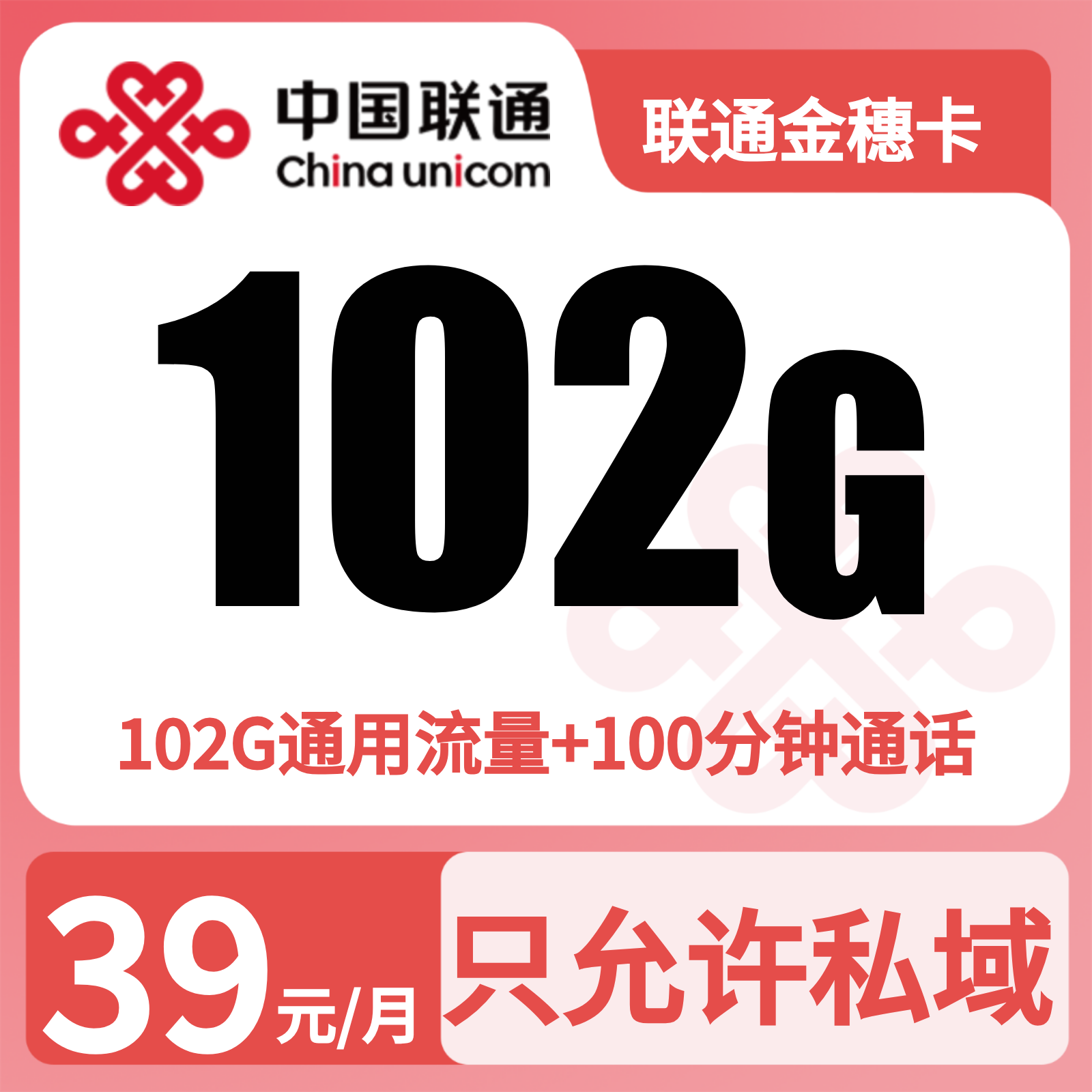 联通金穗卡39元102G+100分钟【发全国】先激活充值后发货